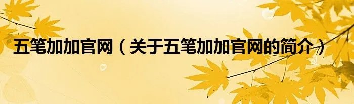 五笔加加官网(关于五笔加加官网的简介)