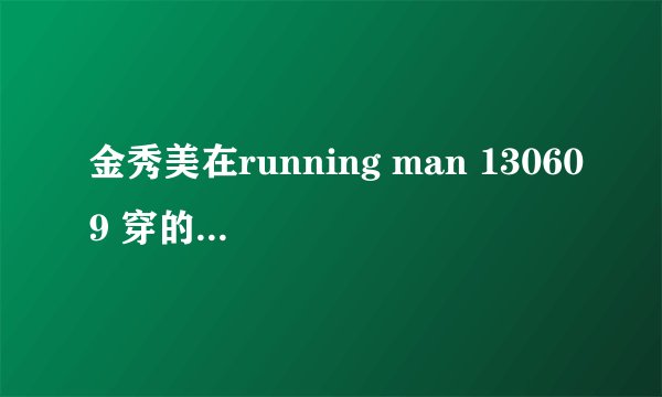 金秀美在running man 130609 穿的鞋子是什么牌子?