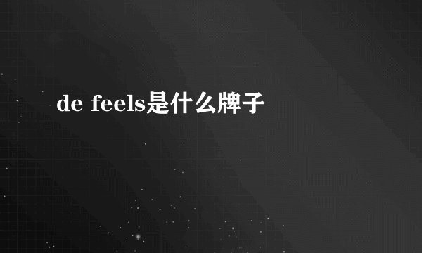 de feels是什么牌子