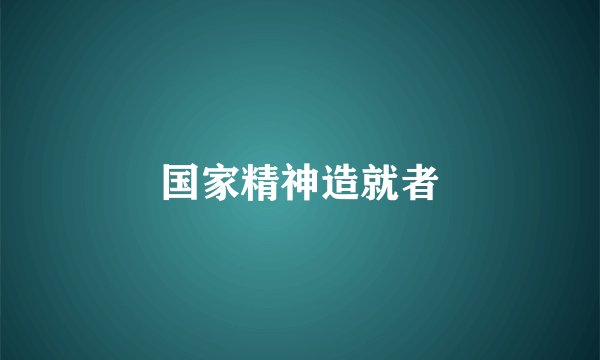 国家精神造就者