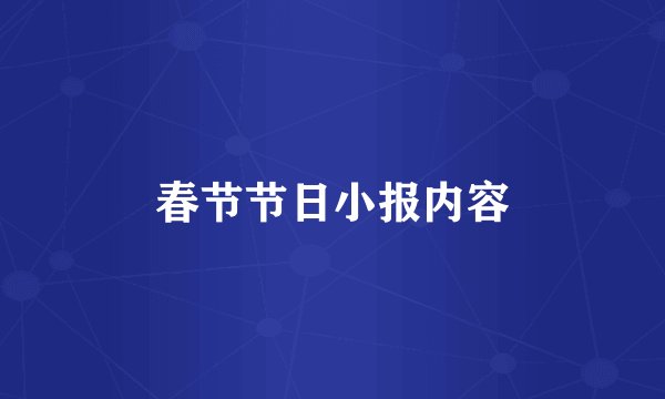 春节节日小报内容