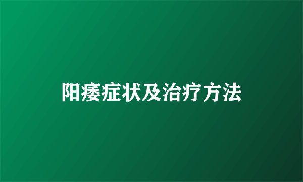 阳痿症状及治疗方法