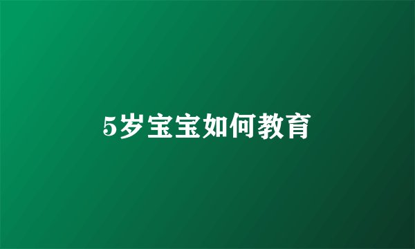 5岁宝宝如何教育