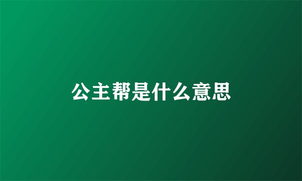 公主帮是什么意思