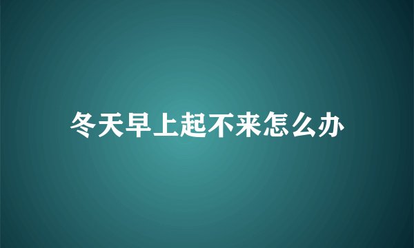 冬天早上起不来怎么办