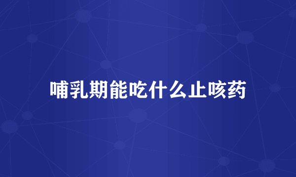 哺乳期能吃什么止咳药