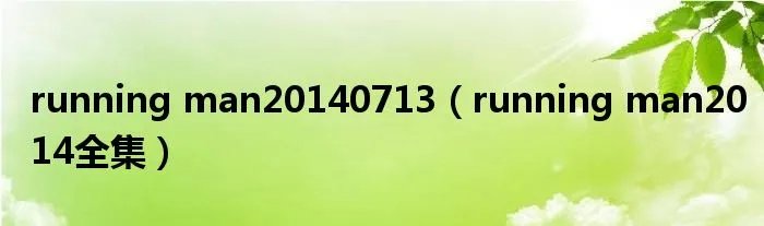 running man20140713（running man2014全集）