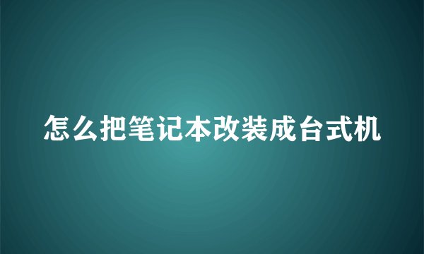 怎么把笔记本改装成台式机