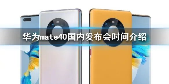 华为mate40国内发布会什么时候 华为mate40国内发布会时间介绍