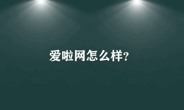 爱啦网怎么样？