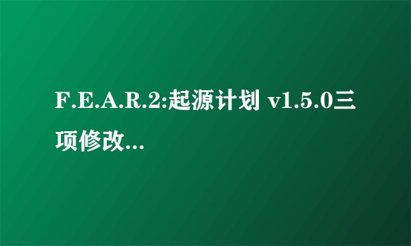 F.E.A.R.2:起源计划 v1.5.0三项修改器[MrAntiFun]