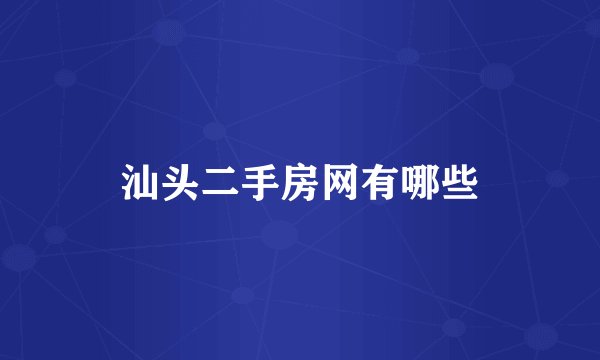 汕头二手房网有哪些