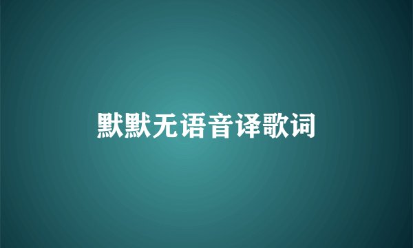 默默无语音译歌词