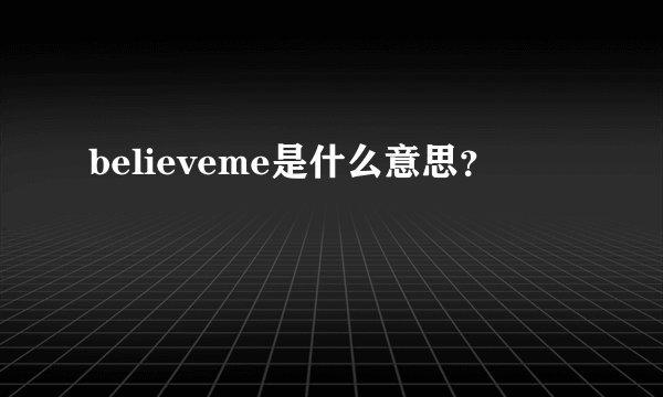 believeme是什么意思?
