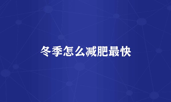 冬季怎么减肥最快