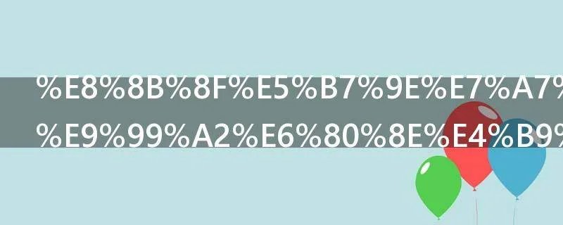 苏州科技学院怎么样