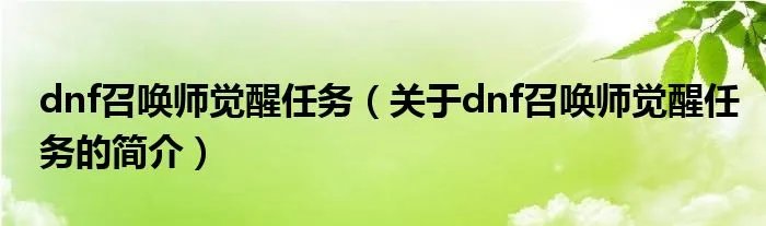 dnf召唤师觉醒任务(关于dnf召唤师觉醒任务的简介)