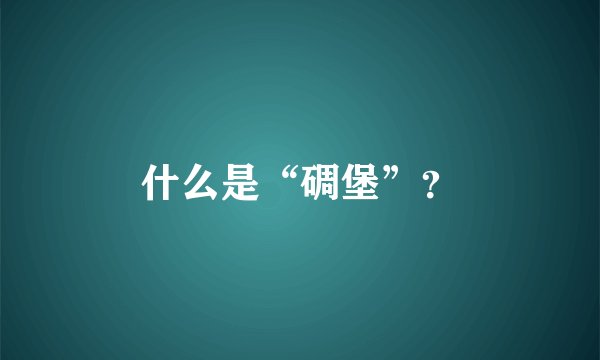 什么是“碉堡”？