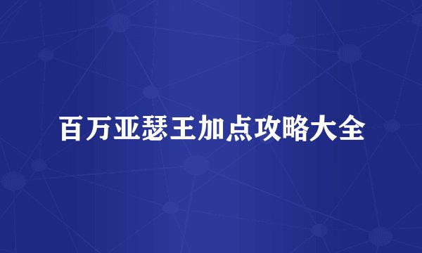 百万亚瑟王加点攻略大全