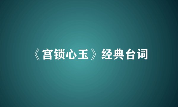 《宫锁心玉》经典台词