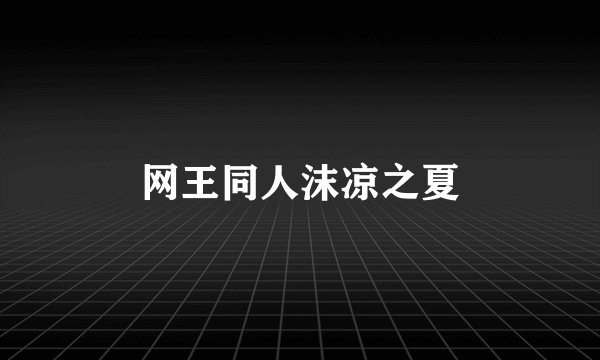 网王同人沫凉之夏