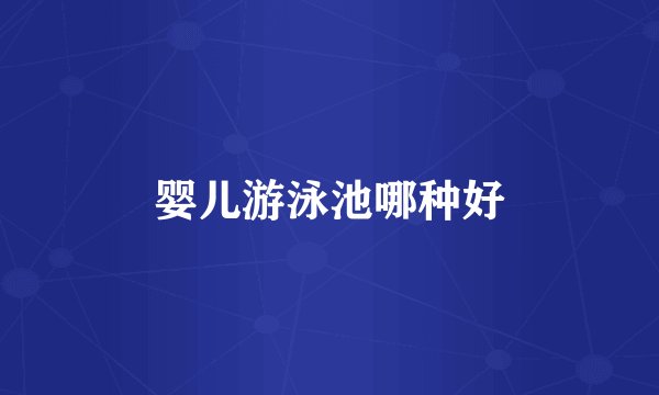 婴儿游泳池哪种好