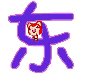 qq炫舞戒指自定义透明图