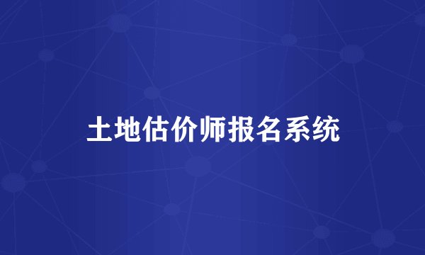 土地估价师报名系统