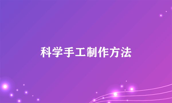 科学手工制作方法