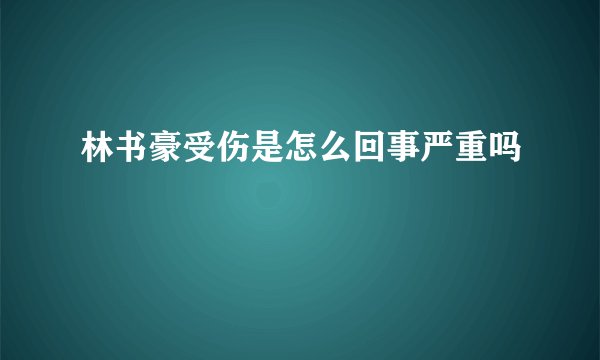 林书豪受伤是怎么回事严重吗