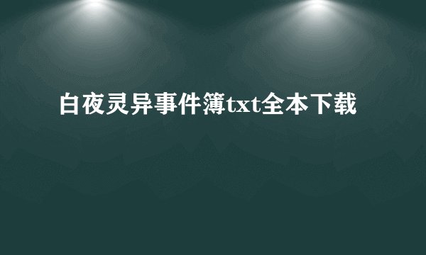白夜灵异事件簿txt全本下载