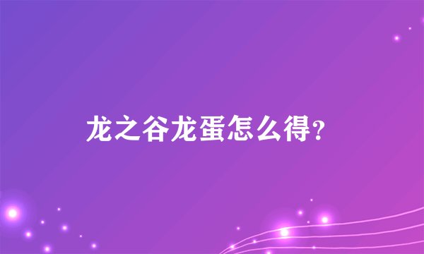龙之谷龙蛋怎么得？