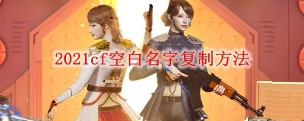 2021cf空白名字复制方法