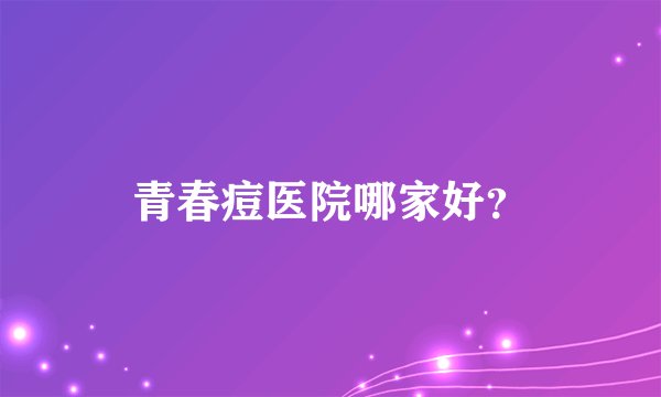 青春痘医院哪家好？