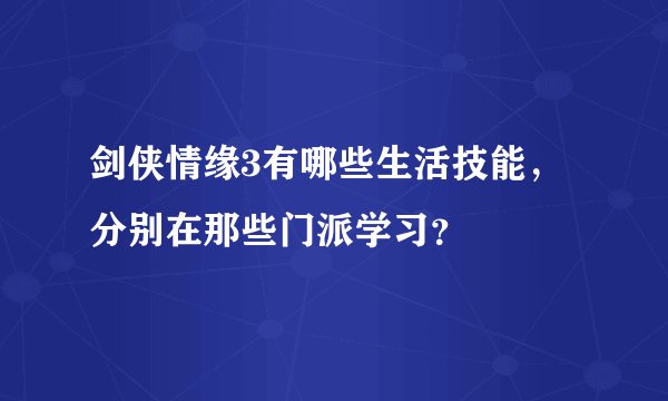 剑侠情缘3有哪些生活技能，分别在那些门派学习？