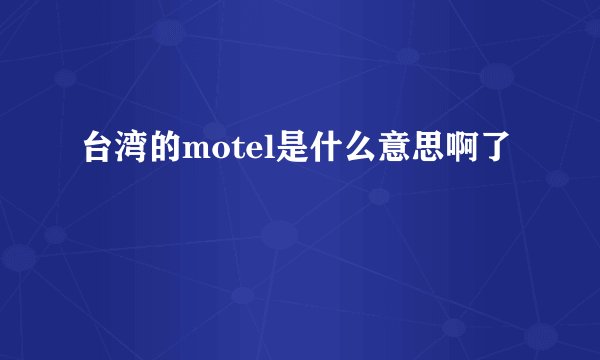 台湾的motel是什么意思啊了