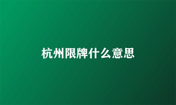 杭州限牌什么意思