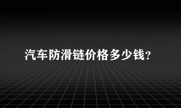 汽车防滑链价格多少钱？