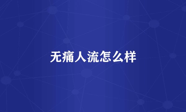 无痛人流怎么样