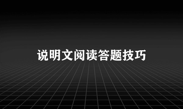 说明文阅读答题技巧