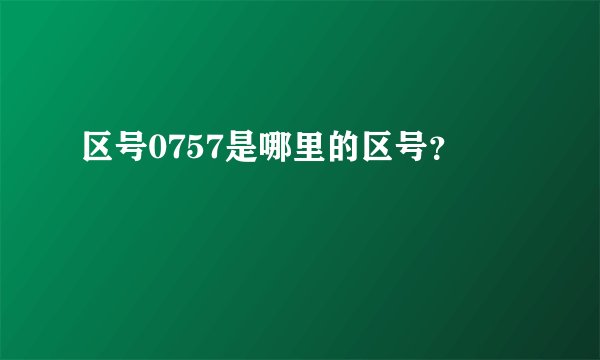 区号0757是哪里的区号？