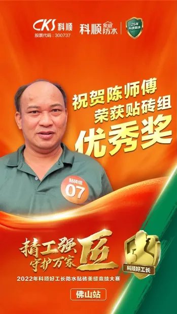 精工强匠,守护万家!科顺好工长竞技大赛-贴砖组专访