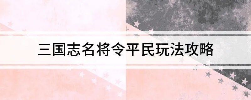 三国志名将令平民玩法攻略
