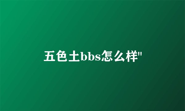 五色土bbs怎么样