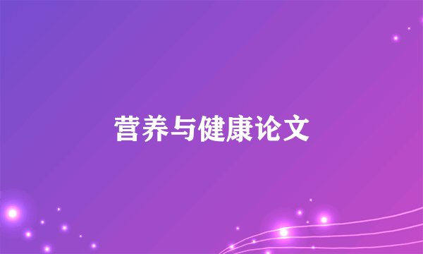 营养与健康论文