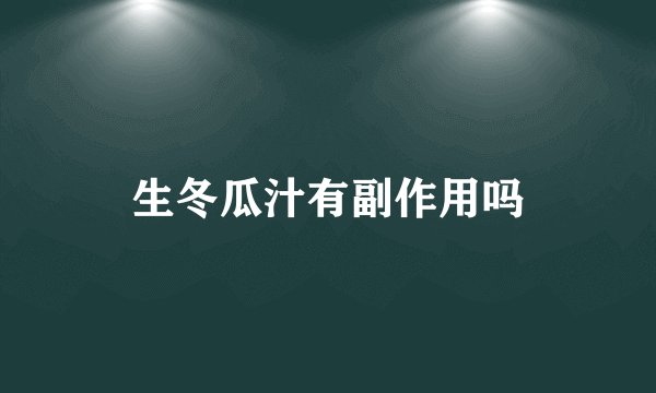 生冬瓜汁有副作用吗