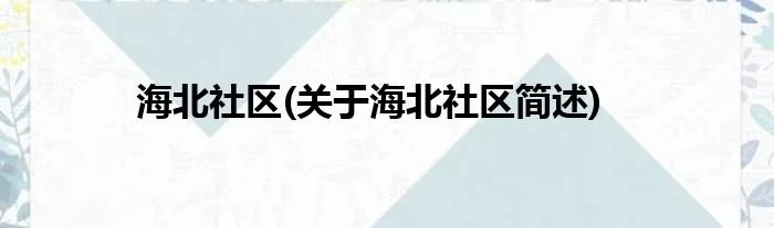 海北社区(关于海北社区简述)
