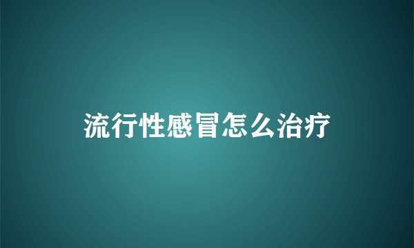 流行性感冒怎么治疗