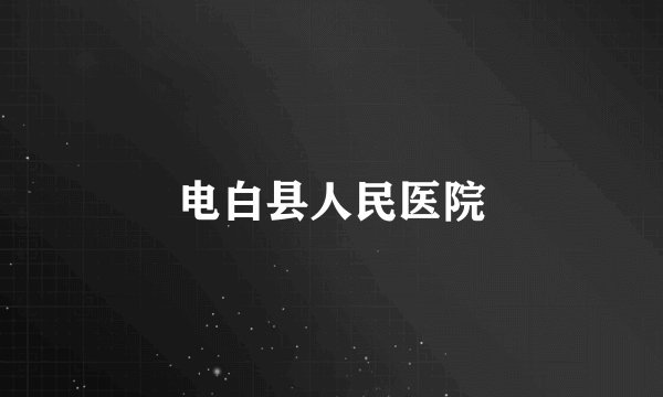 电白县人民医院