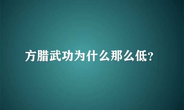 方腊武功为什么那么低？